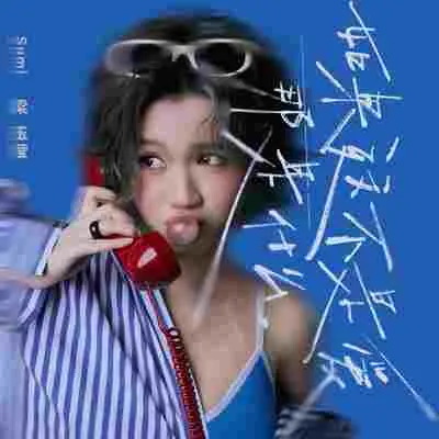 如果这不是爱,那是什么(伴奏) - 梁玉莹封面