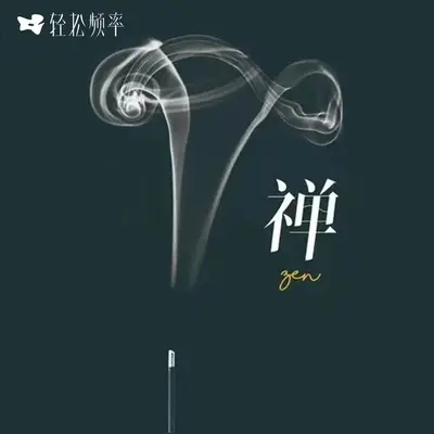 云见 - 轻松频率封面