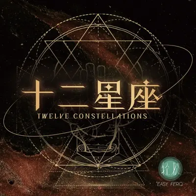 双鱼座封面