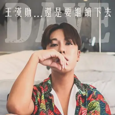 生活还是要继续下去（伴奏版）封面
