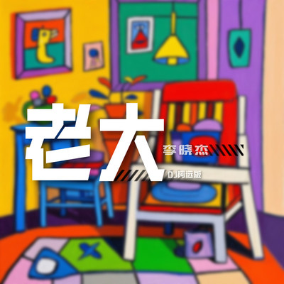 老大(DJ阿圣版)封面