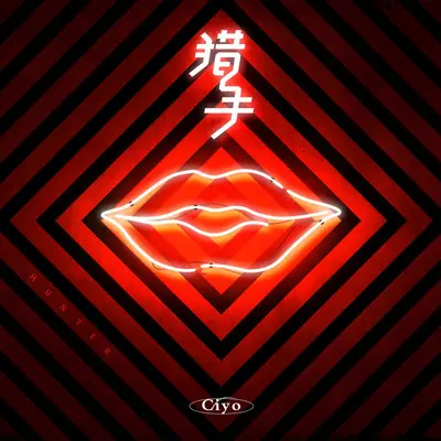 猎手(伴奏) - Ciyo封面