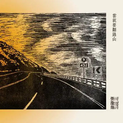 还没体验过的哭泣封面