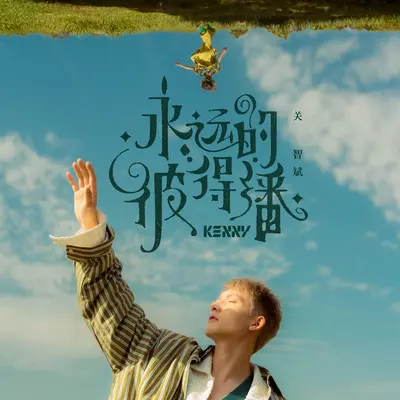 永远的彼得潘（伴奏）封面
