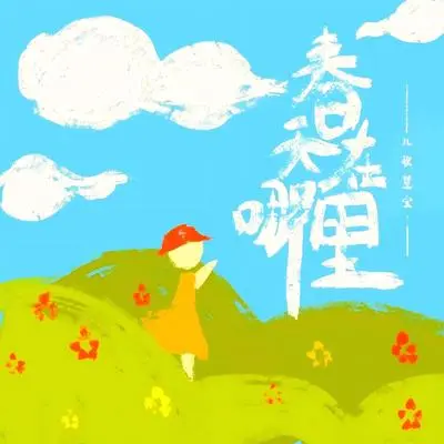 春天在哪里（八音盒）封面
