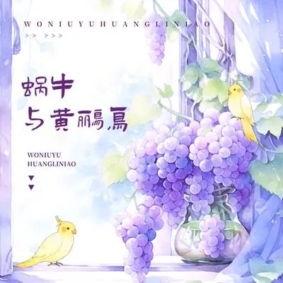 蜗牛与黄鹂鸟（钢琴版）封面