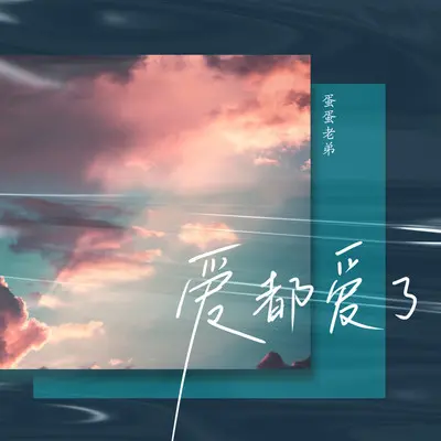 爱都爱了封面