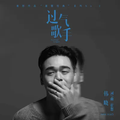过气歌手 (怀旧版)封面