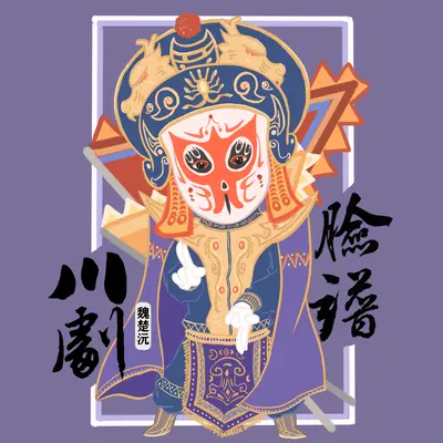 川剧脸谱 - 魏楚沅封面