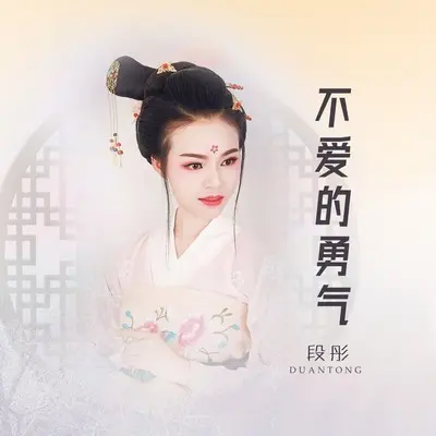 不爱的勇气(伴奏) - 段彤封面