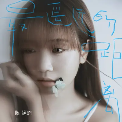 最遥远的距离(伴奏) - 陈颖恩封面