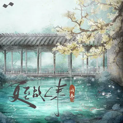 夏至故人来(伴奏)封面