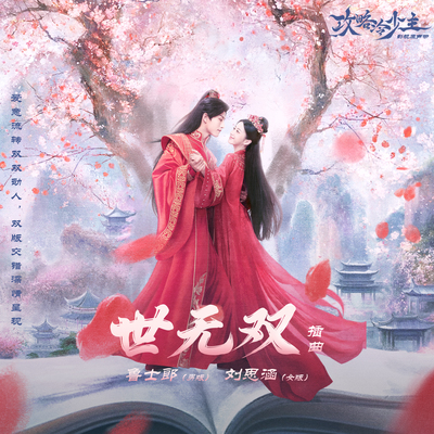 世无双(《攻略冷少主》网剧插曲)(伴奏)封面