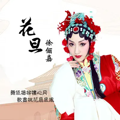花旦(伴奏) - 徐俪嘉封面