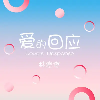 爱的回应(Remix伴奏)封面