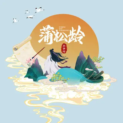 蒲松龄封面