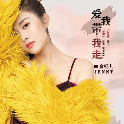 爱我带我走(DJ名龙版)封面