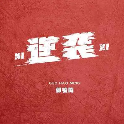 逆袭封面