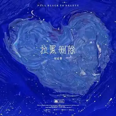 拉黑删除封面