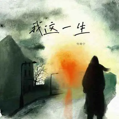 我这一生 - 何珞宁封面