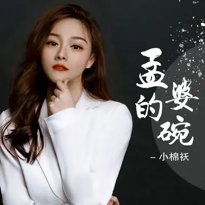 孟婆的碗封面