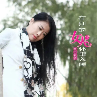 在别的女人怀里入睡封面