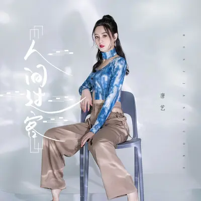 人间过客(DJheap九天版伴奏) - 唐艺封面