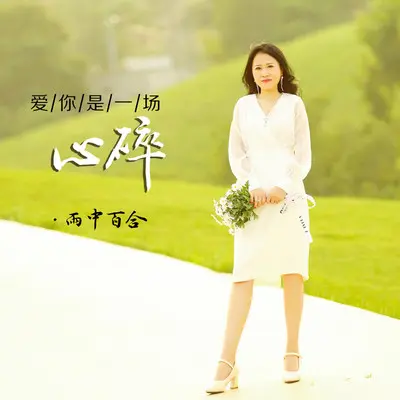 爱你是一场心碎 - 雨中百合封面