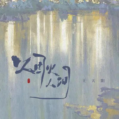 烟火人间(伴奏)封面