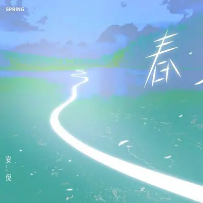 春 - 安倪封面