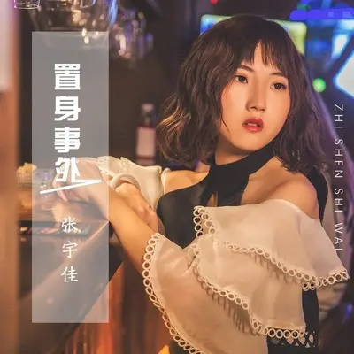 置身事外(伴奏)封面