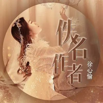 佚名作者封面