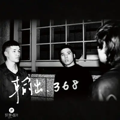 混蛋使徒Troublesome Apostle(伴奏)封面