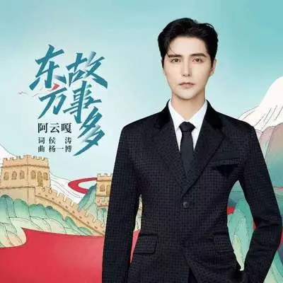 东方故事多封面