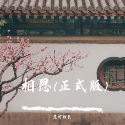 相思(男生版)封面