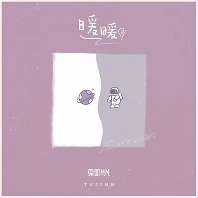 暖暖封面