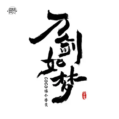 刀剑如梦封面
