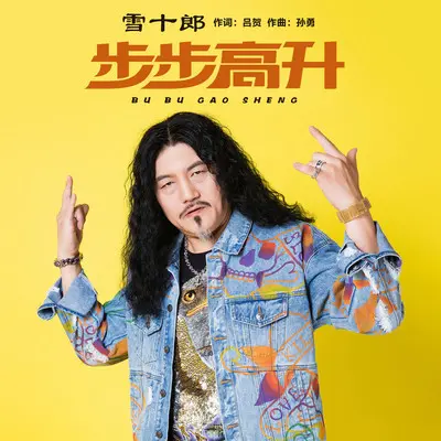步步高升（伴奏）封面