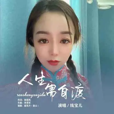 人生需自渡(伴奏)封面