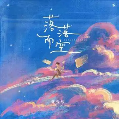 落落而空(男版伴奏)封面