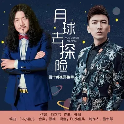 月球去探险（DJheap九天版伴奏）封面