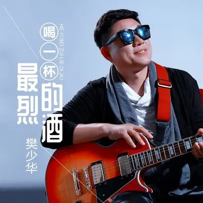 喝一杯最烈的酒(DJ何鹏版伴奏)封面