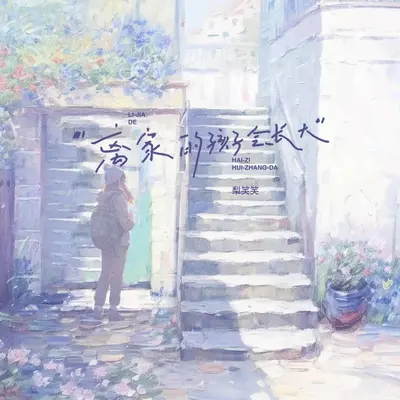 离家的孩子会长大封面