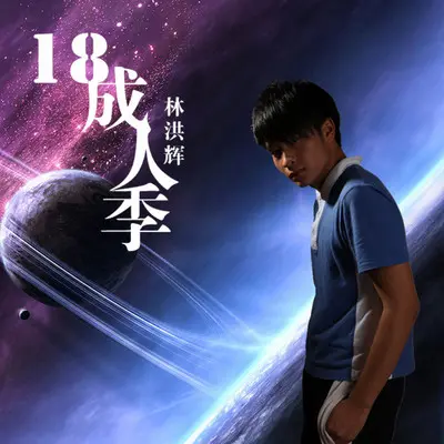 我愿意封面