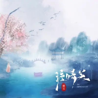 渡情关(伴奏)封面