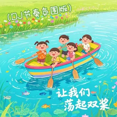 让我们荡起双桨（DJ极速版）封面