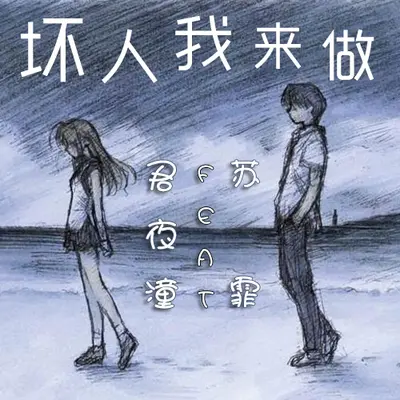 忘了忘记 - 苏晨封面