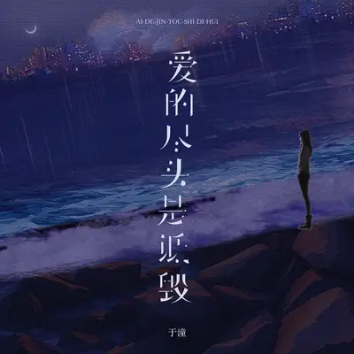 爱的尽头是诋毁封面