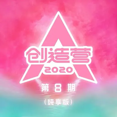 对心 (纯享版)封面