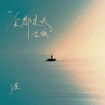 全都是我活该(伴奏)封面